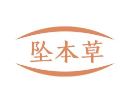 坠本草 第03类化妆品商标转让 注册号57789983