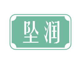 坠润