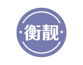 衡靓 第03类化妆品商标转让 注册号57789976