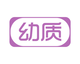 幼质 第03类化妆品商标转让 注册号56758130