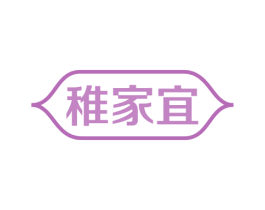 稚家宜