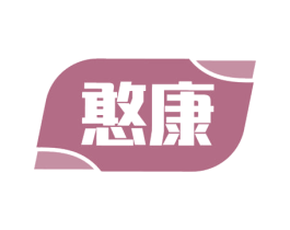 憨康