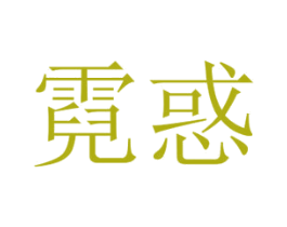 霓惑