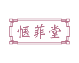惬菲堂