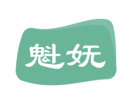 魁妩