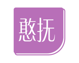 憨抚 第03类化妆品商标转让 注册号56845623