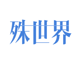殊世界 第03类化妆品商标转让 注册号59636603