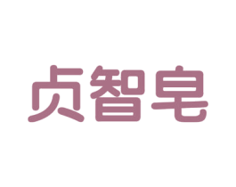 贞智皂