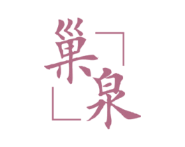 巢泉