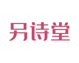 另诗堂