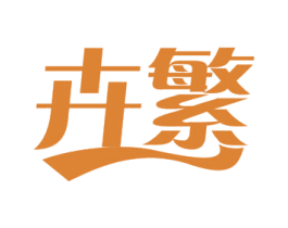 卉繁