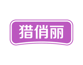 猎俏丽