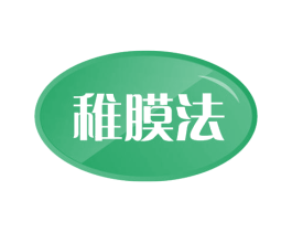 稚膜法