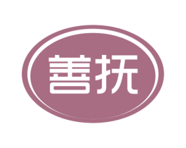 善抚