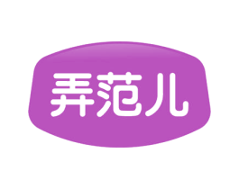 弄范儿