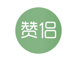 赞侣 第03类化妆品商标转让 注册号52990839