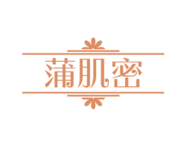 蒲肌密 第03类化妆品商标转让 注册号50489677