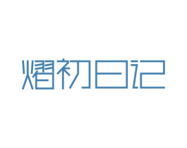 熠初日记 第03类化妆品商标转让 注册号52984518
