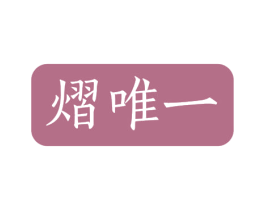 熠唯一 第03类化妆品商标转让 注册号53023522