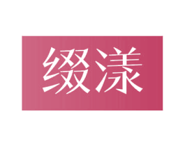 缀漾