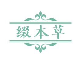 缀本草