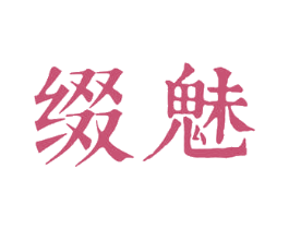 缀魅