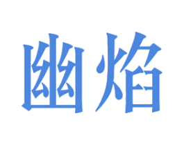 幽焰