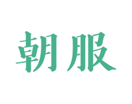 朝服