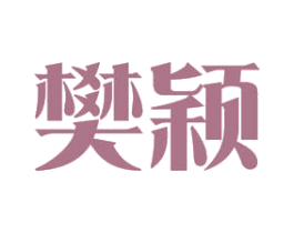 樊颖
