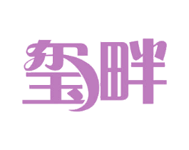 玺畔 第03类化妆品商标转让 注册号52755576