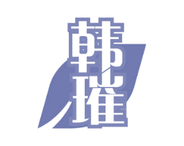 韩璀