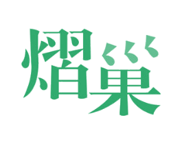 熠巢 第03类化妆品商标转让 注册号52641851