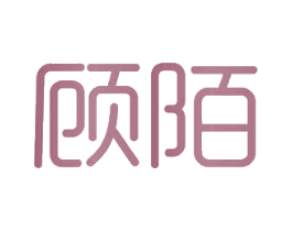 顾陌