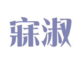 寐淑 第03类化妆品商标转让 注册号52769227