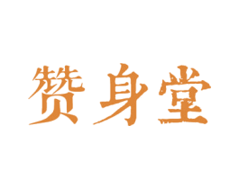 赞身堂 第03类化妆品商标转让 注册号53013520