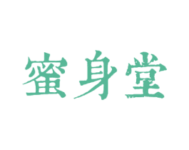 蜜身堂 第03类化妆品商标转让 注册号53033982