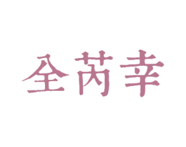 全芮幸 第03类化妆品商标转让 注册号52999462