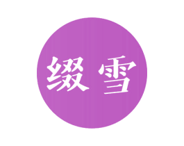 缀雪