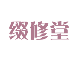 缀修堂 第03类化妆品商标转让 注册号52981671