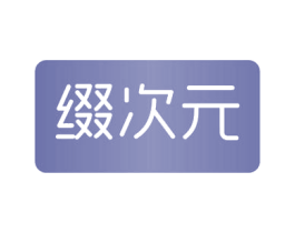 缀次元