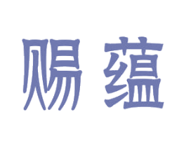 赐蕴 第03类化妆品商标转让 注册号50689778