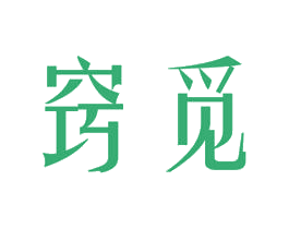 窍觅 第03类化妆品商标转让 注册号50697917