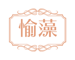 愉藻