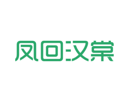 凤回汉棠
