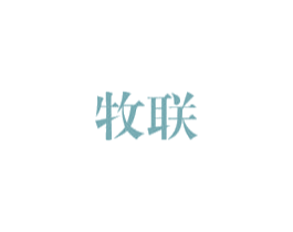 牧联 第03类化妆品商标转让 注册号50695451