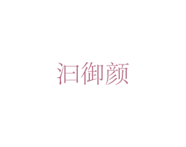 汩御颜 第03类化妆品商标转让 注册号50697949