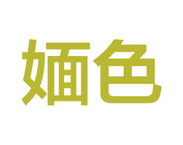 媔色 第03类化妆品商标转让 注册号50694794