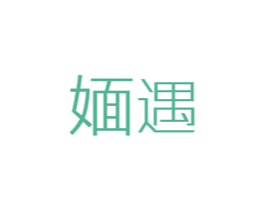 媔遇 第03类化妆品商标转让 注册号50691259