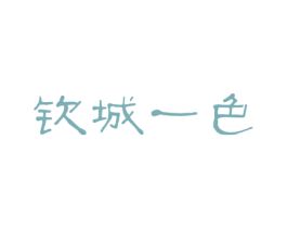 钦城一色 第03类化妆品商标转让 注册号50693160