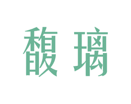 馥璃 第03类化妆品商标转让 注册号50691261